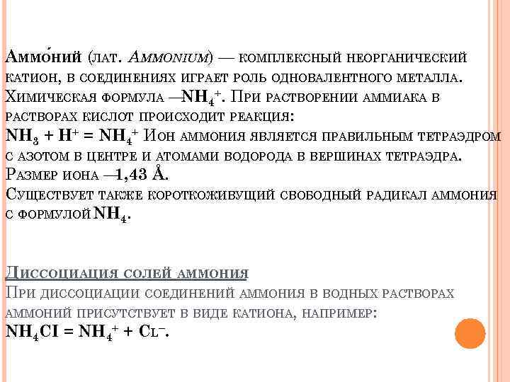 Одновалентные катионы. Одновалентные металлы. Раствор аммония формула. Одновалентные вещества металлы. RB катион одновалентный?.