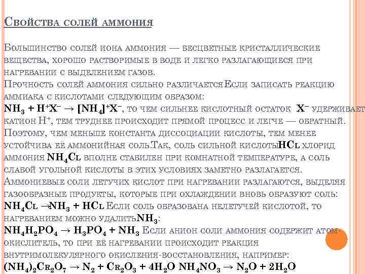 СВОЙСТВА СОЛЕЙ АММОНИЯ БОЛЬШИНСТВО СОЛЕЙ ИОНА АММОНИЯ — БЕСЦВЕТНЫЕ КРИСТАЛЛИЧЕСКИЕ ВЕЩЕСТВА, ХОРОШО РАСТВОРИМЫЕ В