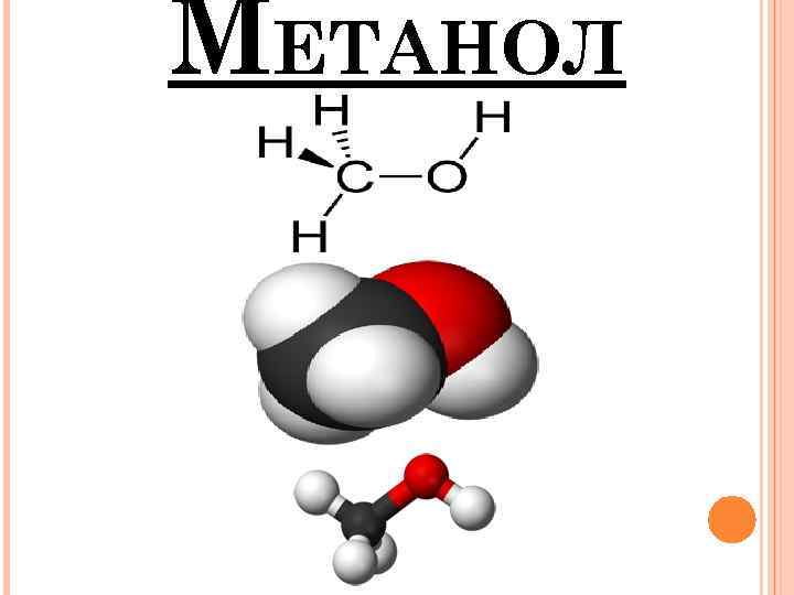 МЕТАНОЛ 
