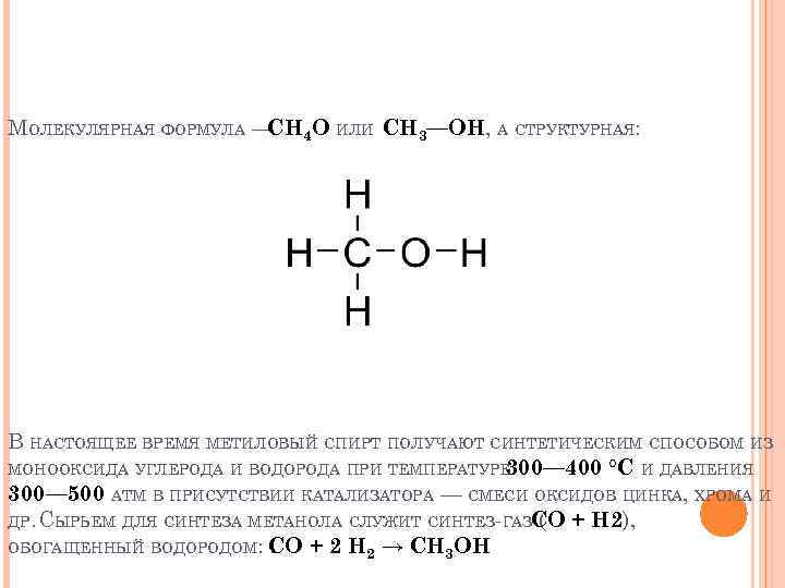 МОЛЕКУЛЯРНАЯ ФОРМУЛА — 4 O ИЛИ CH 3—OH, А СТРУКТУРНАЯ: CH В НАСТОЯЩЕЕ ВРЕМЯ