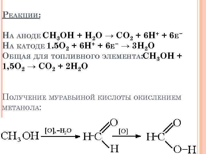 РЕАКЦИИ: НА АНОДЕ CH 3 OH + H 2 O → CO 2 +