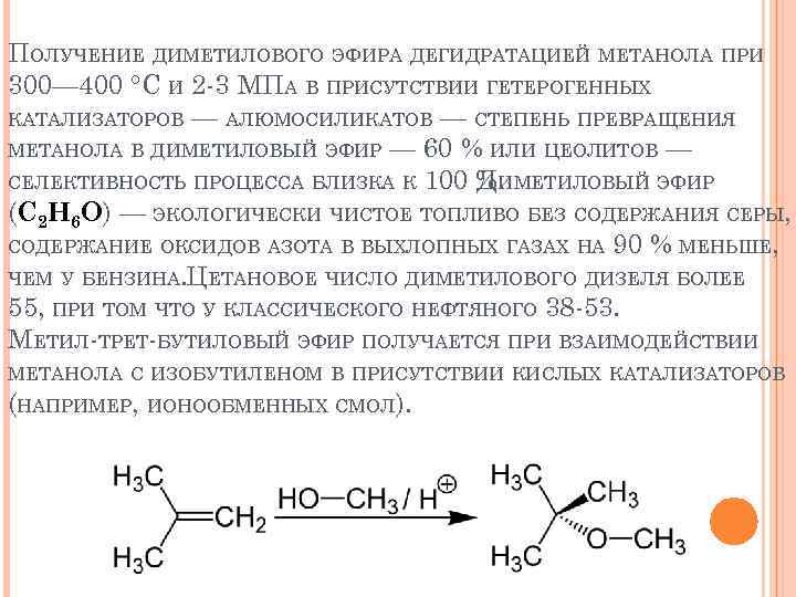 Метанол диметиловый эфир реакция