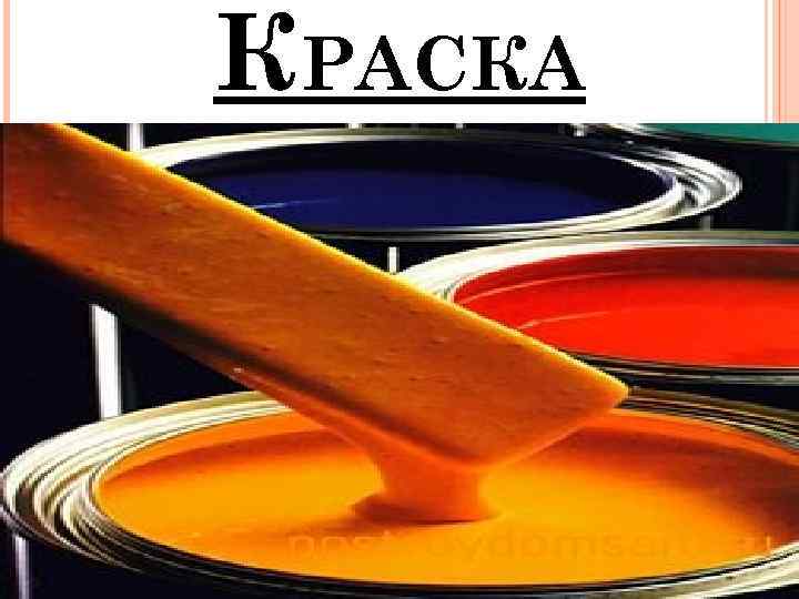 КРАСКА 
