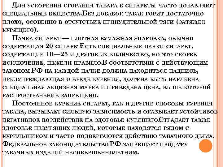 ДЛЯ УСКОРЕНИЯ СГОРАНИЯ ТАБАКА В СИГАРЕТЫ ЧАСТО ДОБАВЛЯЮТ СПЕЦИАЛЬНЫЕ ВЕЩЕСТВА. БЕЗ ДОБАВОК ТАБАК ГОРИТ