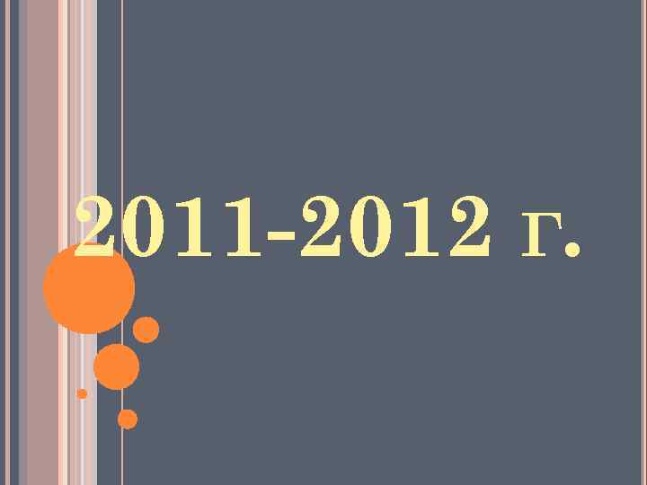 2011 -2012 Г. 