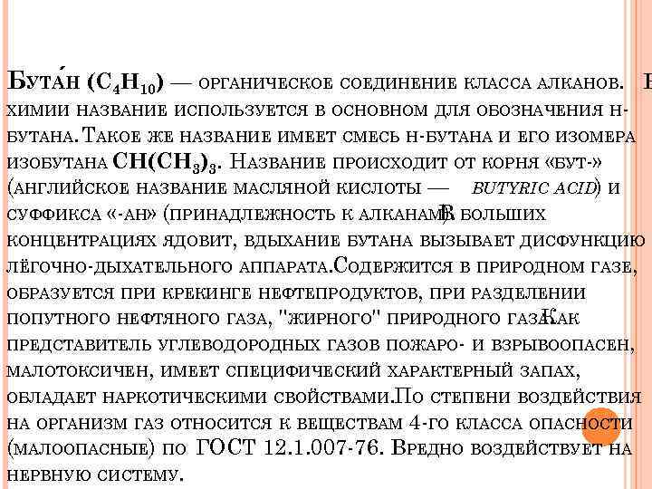 БУТА Н (C 4 H 10) — ОРГАНИЧЕСКОЕ СОЕДИНЕНИЕ КЛАССА АЛКАНОВ. В ХИМИИ НАЗВАНИЕ