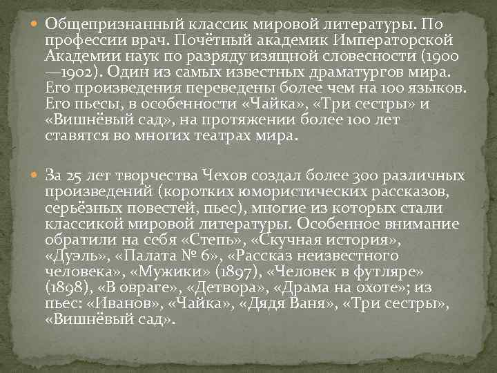  Общепризнанный классик мировой литературы. По профессии врач. Почётный академик Императорской Академии наук по