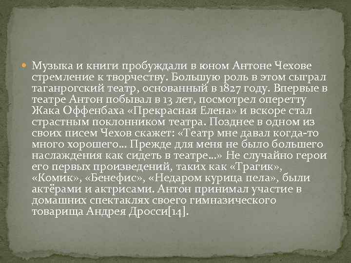  Музыка и книги пробуждали в юном Антоне Чехове стремление к творчеству. Большую роль