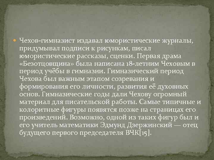  Чехов-гимназист издавал юмористические журналы, придумывал подписи к рисункам, писал юмористические рассказы, сценки. Первая