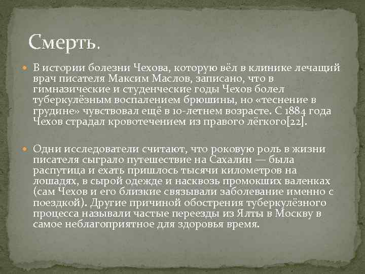 Смерть. В истории болезни Чехова, которую вёл в клинике лечащий врач писателя Максим Маслов,