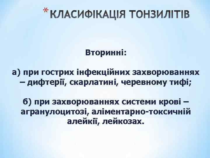 * Вторинні: а) при гострих інфекційних захворюваннях – дифтерії, скарлатині, черевному тифі; б) при