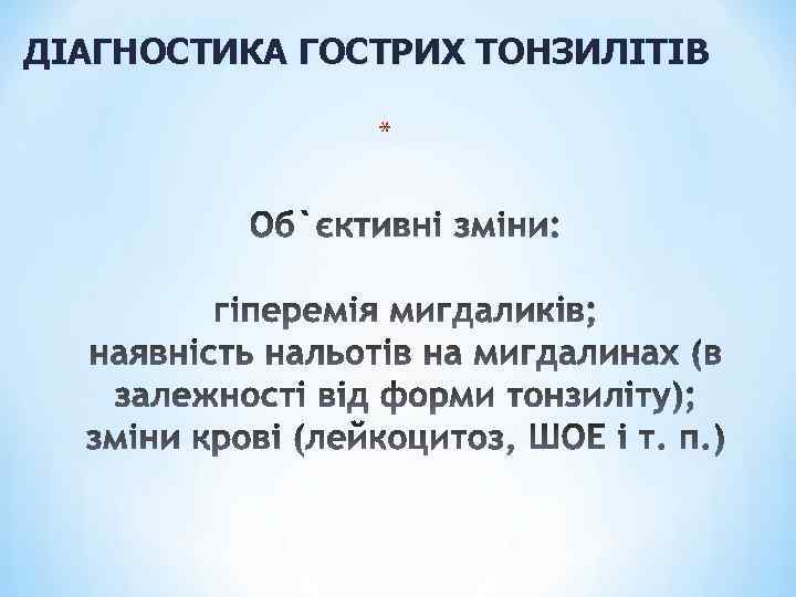 ДІАГНОСТИКА ГОСТРИХ ТОНЗИЛІТІВ * 