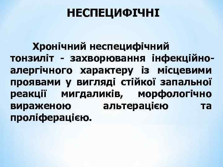 НЕСПЕЦИФІЧНІ Хронічний неспецифічний тонзиліт - захворювання інфекційноалергічного характеру із місцевими проявами у вигляді стійкої