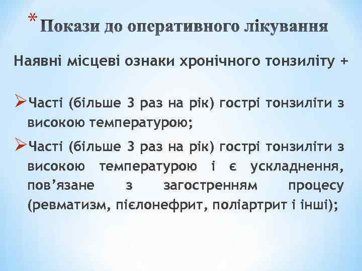 * Наявні місцеві ознаки хронічного тонзиліту + ØЧасті (більше 3 раз на рік) гострі