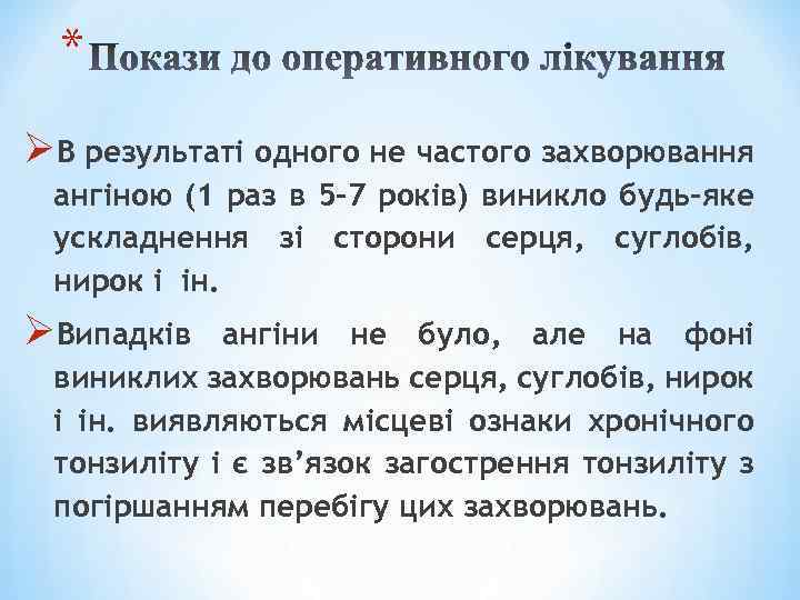 * ØВ результаті одного не частого захворювання ангіною (1 раз в 5 -7 років)