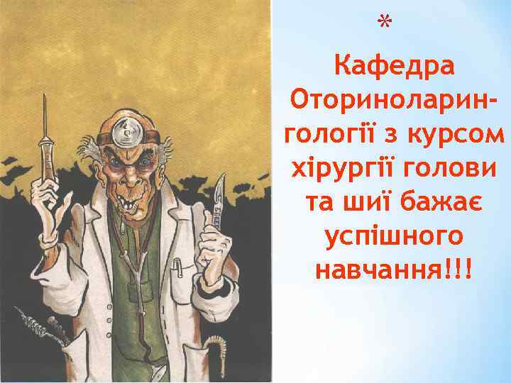 * Кафедра Оториноларингології з курсом хірургії голови та шиї бажає успішного навчання!!! 