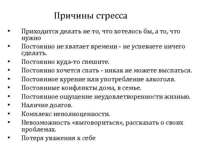 Причины стресса • • • Приходится делать не то, что хотелось бы, а то,