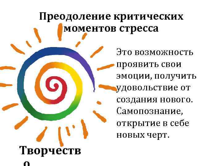 Преодоление критических моментов стресса Это возможность проявить свои эмоции, получить удовольствие от создания нового.