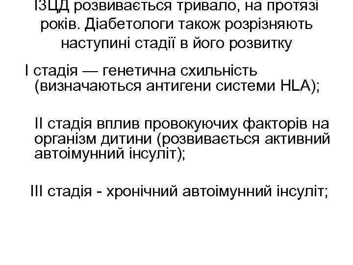 І3 ЦД розвивається тривало, на протязі років. Діабетологи також розрізняють наступині стадії в його