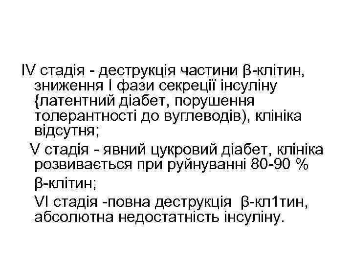 IV стадія - деструкція частини β-клітин, зниження I фази секреції інсуліну {латентний діабет, порушення