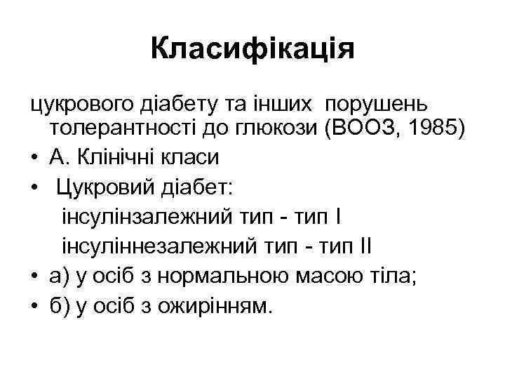 Класифікація цукрового діабету та інших порушень толерантності до глюкози (ВООЗ, 1985) • А. Клінічні