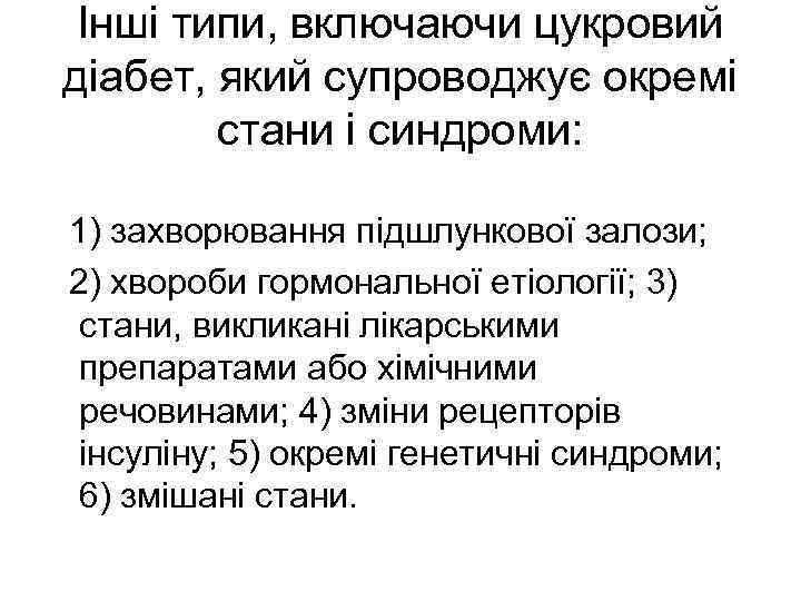 Інші типи, включаючи цукровий діабет, який супроводжує окремі стани i синдроми: 1) захворювання підшлункової