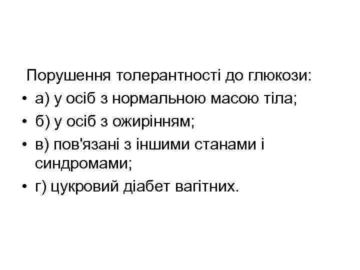 Порушення толерантності до глюкози: • а) у ociб з нормальною масою тіла; • б)