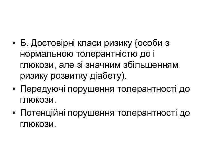  • Б. Достовірні класи ризику {особи з нормальною толерантністю до i глюкози, але