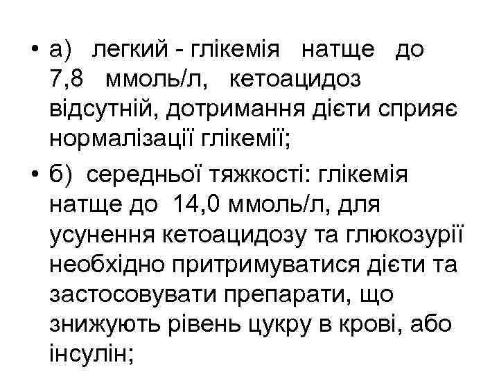  • а) легкий - глікемія натще до 7, 8 ммоль/л, кетоацидоз відсутній, дотримання