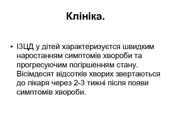 Клініка. • І3 ЦД у дітей характеризуєтся швидким наростанням симптомів хвороби та прогресуючим погіршенням