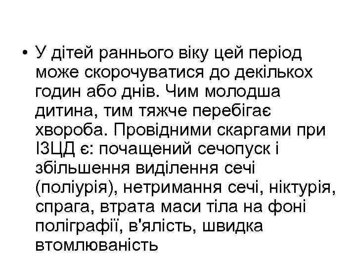  • У дітей раннього віку цей період може скорочуватися до декількох годин або