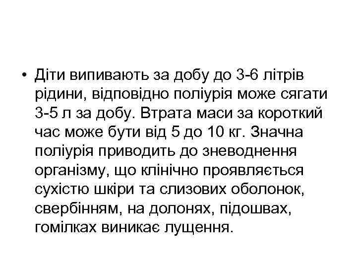  • Діти випивають за добу до 3 -6 літрів рідини, відповідно поліурія може