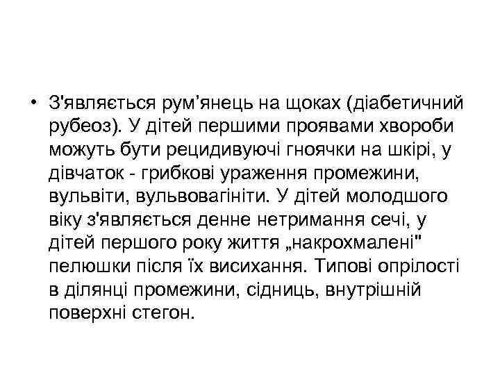  • З'являється рум’янець на щоках (діабетичний рубеоз). У дітей першими проявами хвороби можуть