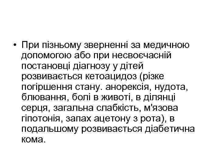  • При пізньому зверненні за медичною допомогою або при несвоєчасній постановці діагнозу у