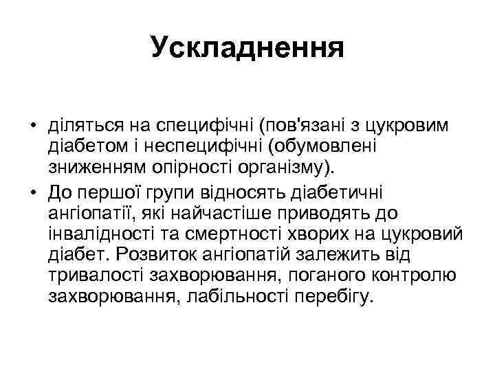 Ускладнення • діляться на специфічні (пов'язані з цукровим діабетом i неспецифічні (обумовлені зниженням опірності