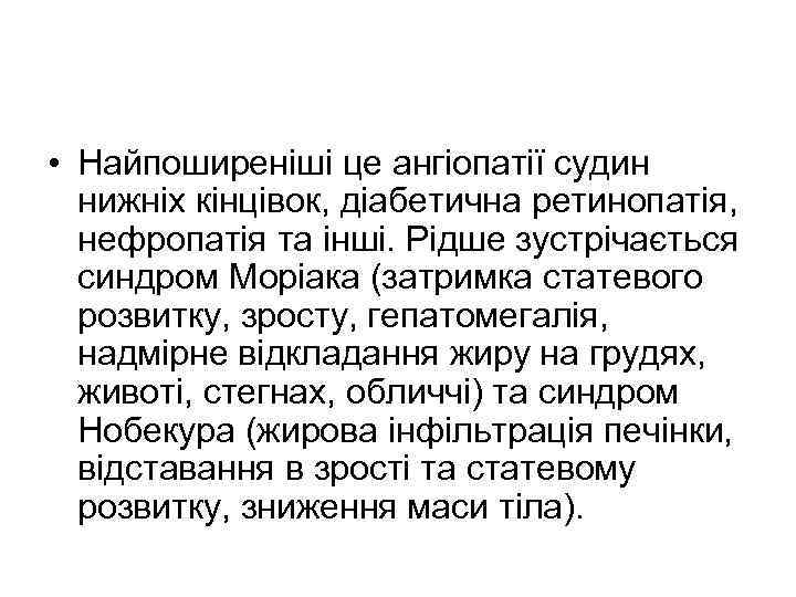  • Найпоширеніші це ангіопатії судин нижніх кінцівок, діабетична ретинопатія, нефропатія та інші. Рідше