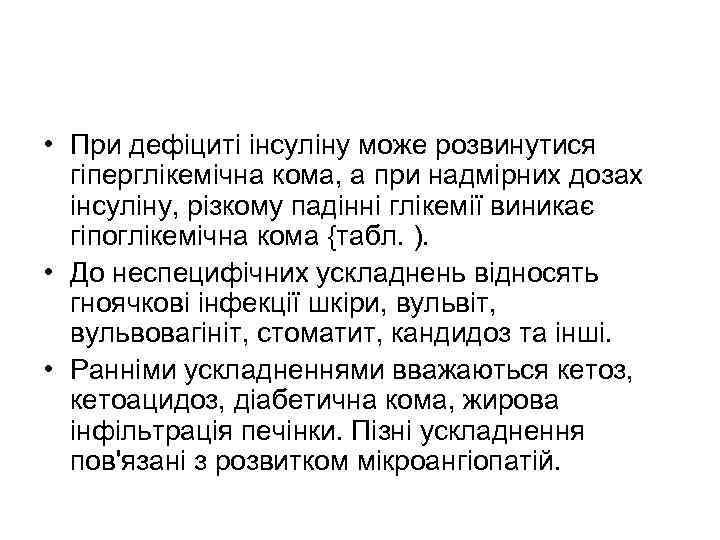  • При дефіциті інсуліну може розвинутися гіперглікемічна кома, а при надмірних дозах інсуліну,