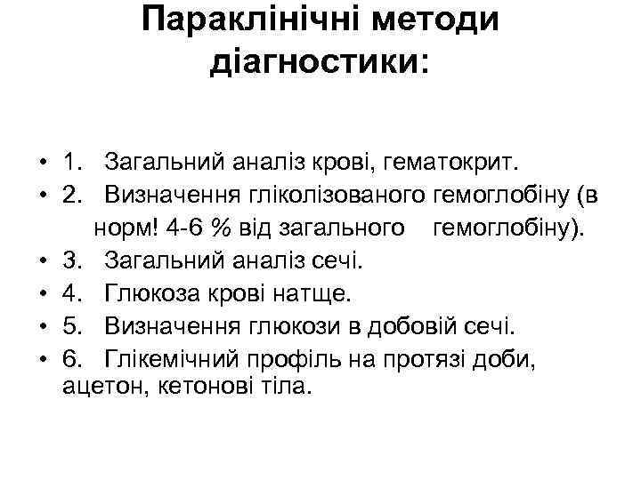 Параклінічні методи діагностики: • 1. Загальний аналіз крові, гематокрит. • 2. Визначення гліколізованого гемоглобіну