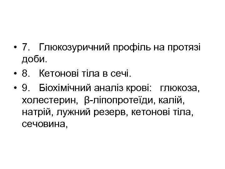  • 7. Глюкозуричний профіль на протязі доби. • 8. Кетонові тіла в сечі.