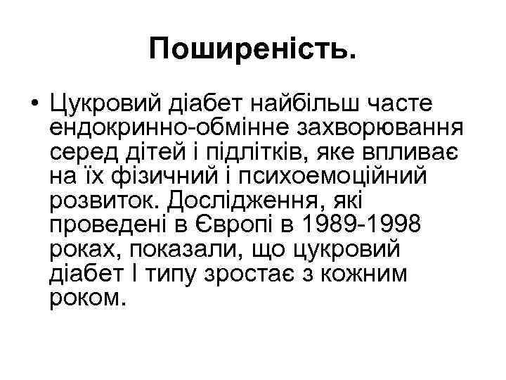 Поширеність. • Цукровий діабет найбільш часте ендокринно-обмінне захворювання серед дітей i підлітків, яке впливає