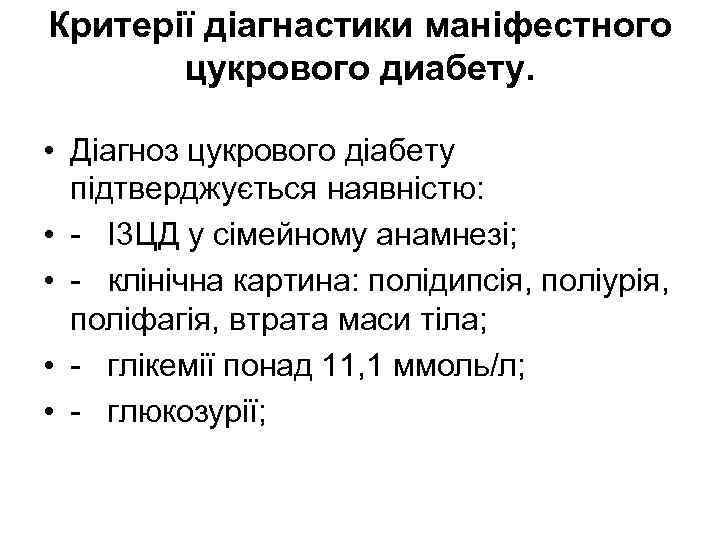 Критерії діагнастики маніфестного цукрового диабету. • Діагноз цукрового діабету підтверджується наявністю: • - І3