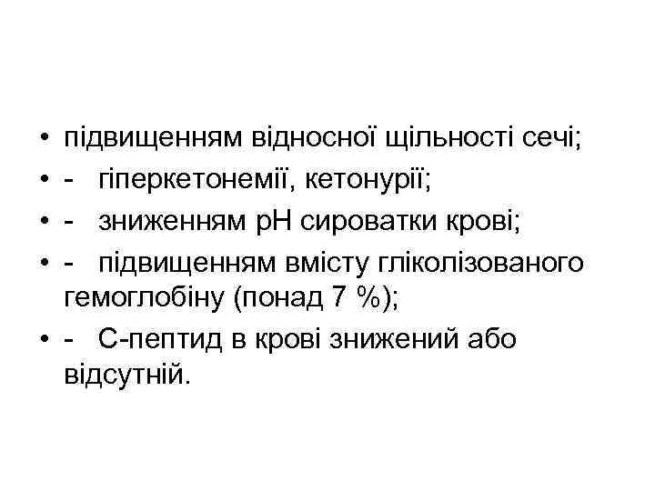  • • підвищенням відносної щільності сечі; - гіперкетонемії, кетонурії; - зниженням р. Н