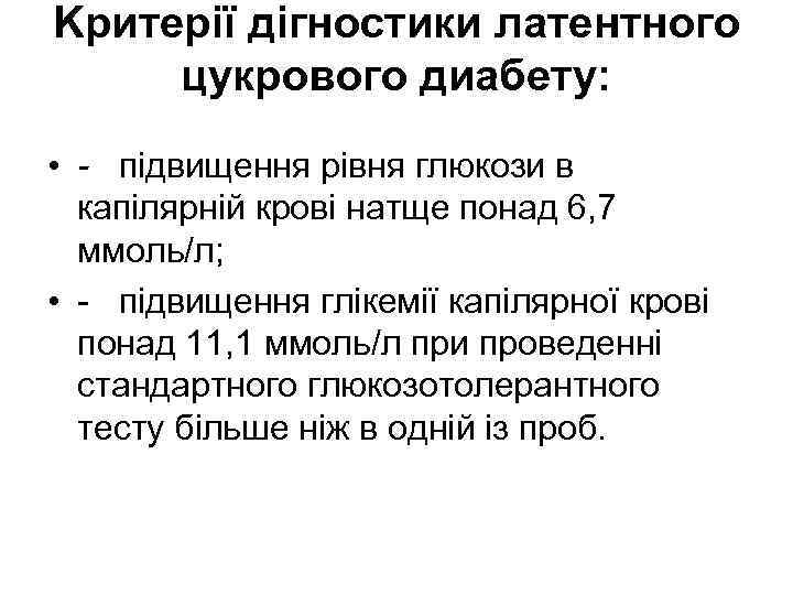 Kpитepiї дігностики латентного цукрового диабету: • - підвищення рівня глюкози в капілярній крові натще