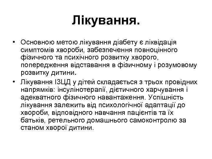 Лікування. • Основною метою лікування діабету є ліквідація симптомів хвороби, забезпечення повноцінного фізичного та