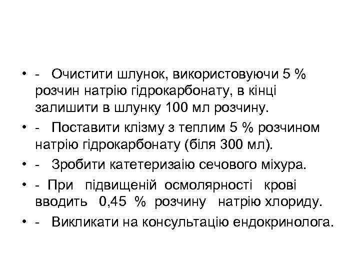  • - Очистити шлунок, використовуючи 5 % розчин натрію гідрокарбонату, в кінці залишити