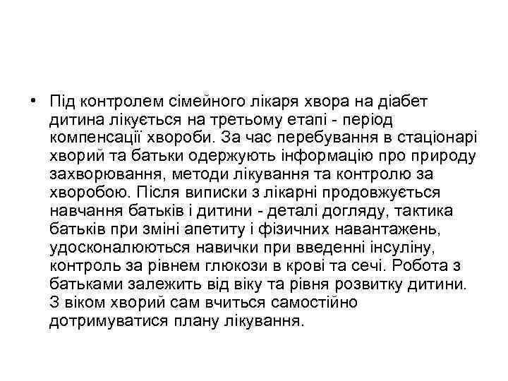  • Під контролем сімейного лікаря хвора на діабет дитина лікується на третьому етапі