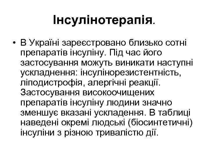 Інсулінотерапія. • В Україні зареєстровано близько сотні препаратів інсуліну. Під час його застосування можуть