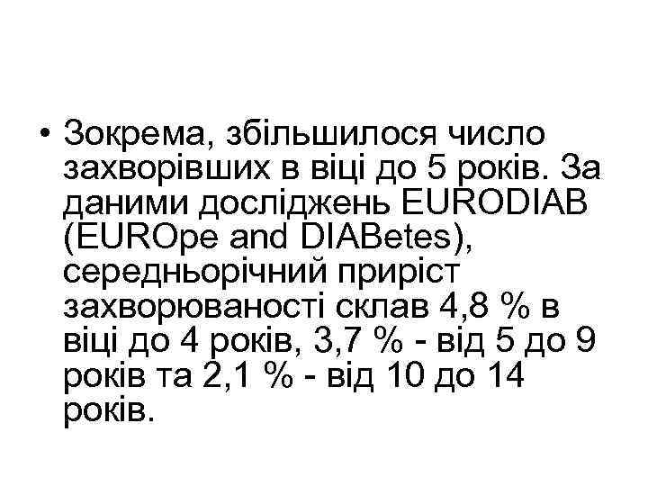  • Зокрема, збільшилося число захворівших в віці до 5 років. За даними досліджень