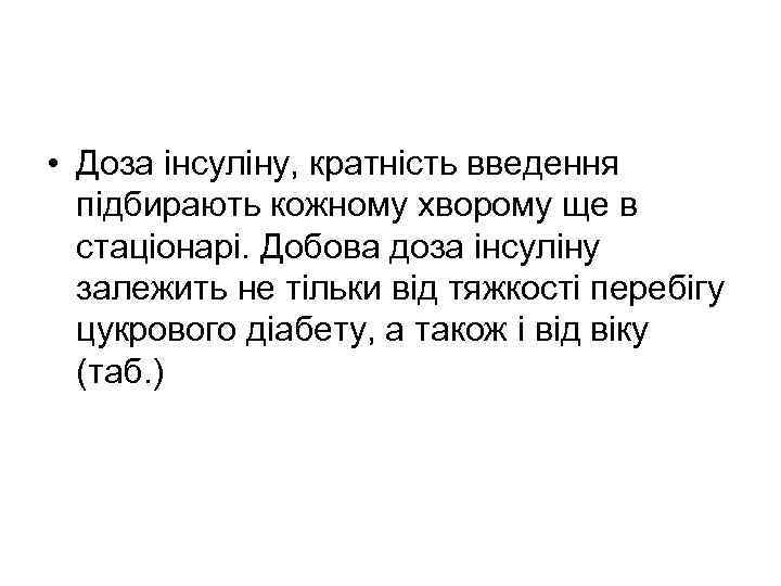 • Доза інсуліну, кратність введення підбирають кожному хворому ще в стаціонарі. Добова доза