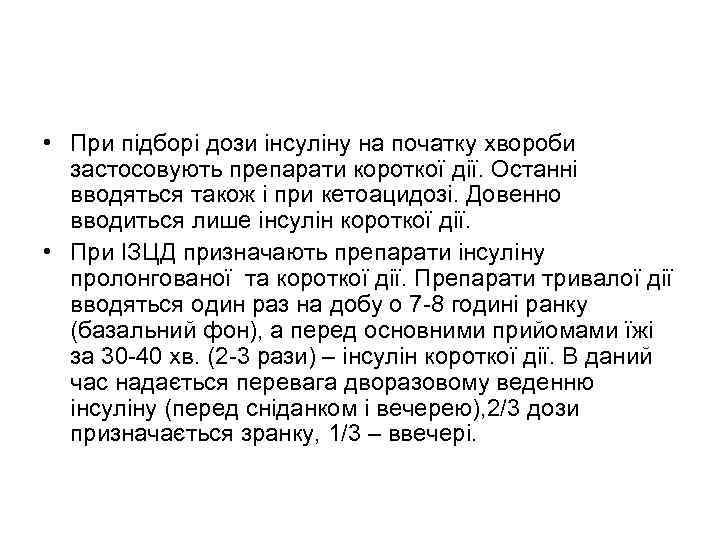  • При підборі дози інсуліну на початку хвороби застосовують препарати короткої дії. Останні